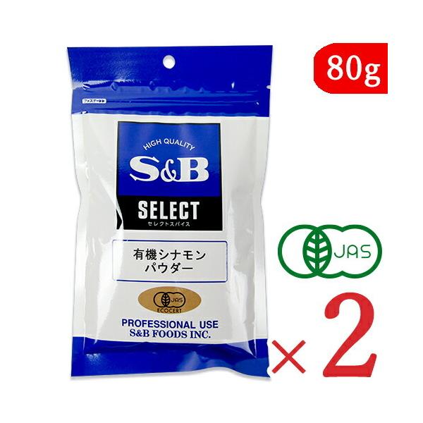 エスビー食品 S＆B 有機シナモンパウダー 80g × 2袋 有機JAS