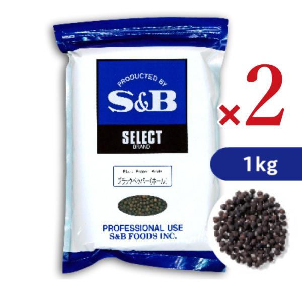 セレクト ブラックペッパー ホール 袋 1kg 業務用 こしょう 黒胡椒 お徳用 スパイス 調味料 カレー エスビー食品公式