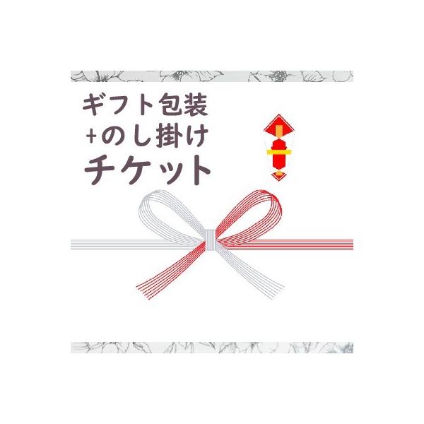 こちらのチケットは「にっぽん津々浦々」専用のチケットとなります。他店でご購入された商品を包装または熨斗をつける事はできませんのでご注意ください。・ギフト包装 + 熨斗（のし）掛けをご希望の商品と一緒にご購入ください・１点ギフト包装 + 熨斗...