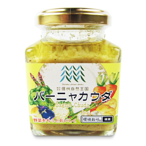 バーニャカウダソース バーニャカウダ １６０g 信州自然王国 無添加  国産 ナチュラル 旨味 美味しさ