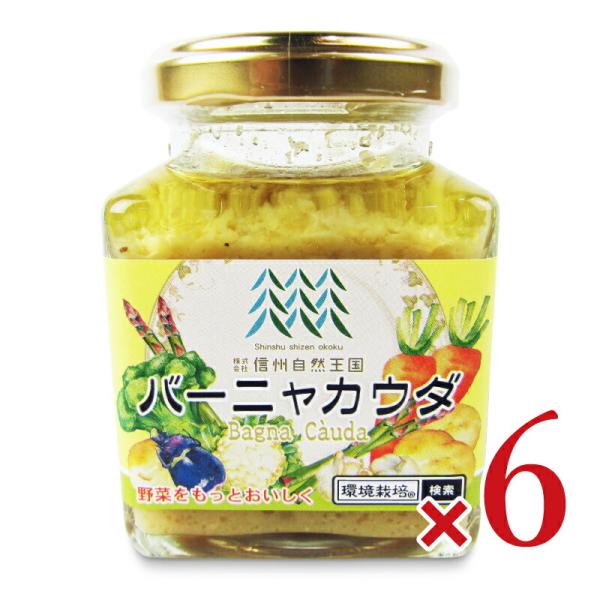 信州自然王国  バーニャカウダ 160g × 6個 爆買