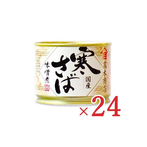 高木商店 寒さば味噌煮(鯖缶) 190g × 24個セット ケース販売