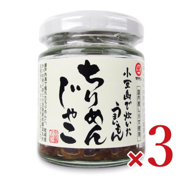 タケサン 小豆島で炊いたうまいもん ちりめんじゃこ 38g × 3個
