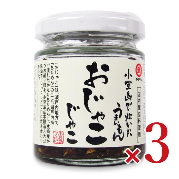 タケサン 小豆島で炊いたうまいもん おじゃこじゃこ 50g × 3個