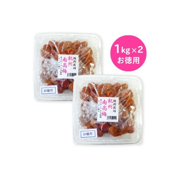 竹内農園 紀州南高梅 「特別栽培 梅干」 訳あり お徳用 1kg × 2個セット