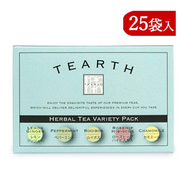 ハーブティーのバラエティーパックです。１箱に５種類の人気ハーブティーの個包装が各５枚ずつ入っています。（ルイボス・カモミール・ペパーミント・ローズヒップハイビスカス・レモンジンジャー）