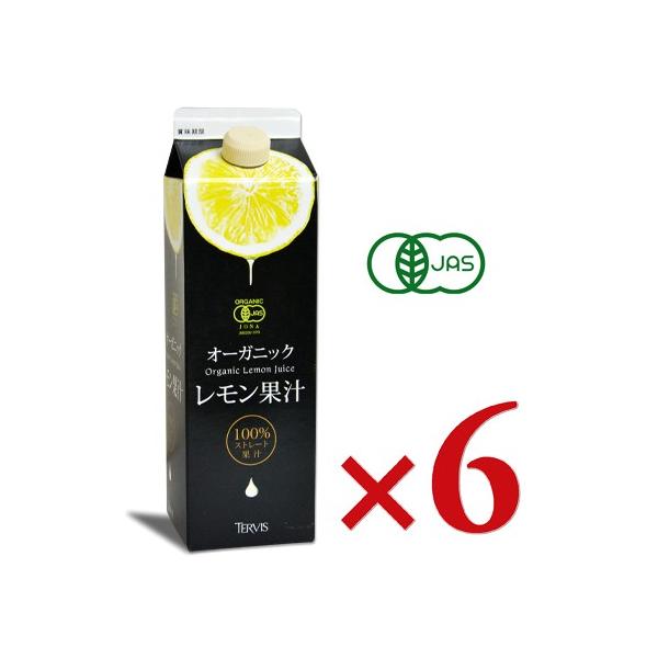 送料無料 テルヴィス 有機レモン果汁1000ml 紙パック 1ケース(6本) オーガニック