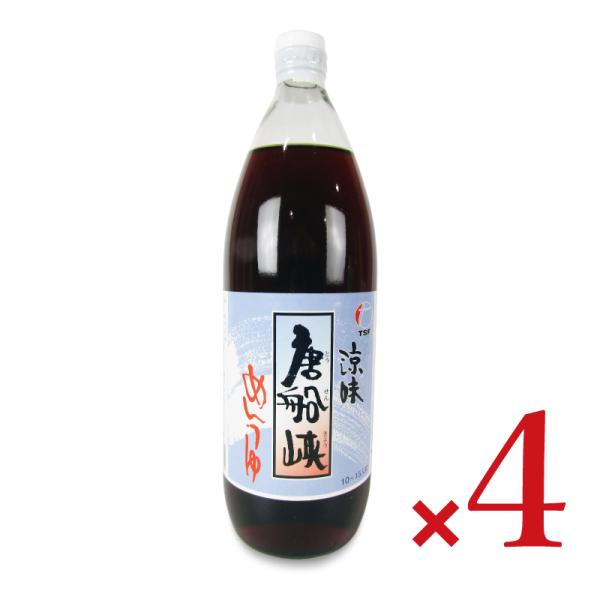 他サイト： 唐船峡食品 涼味 唐船峡めんつゆ 1000ml × 4本【 つゆ 鹿児島 ストレート 2倍希釈でも ご当地 】の商品画像
