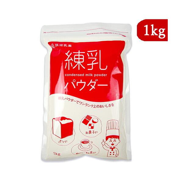 練乳のおいしさをそのまま粉末にしました。原料はシンプルに国産乳製品だけ。ミルクのおいしさを引き出し、使い易い粉末状にしました。保存しやすい1kgジップ付き袋タイプです。製菓、製パン、デザート、珈琲、紅茶などにお使いいただけます。