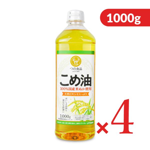 築野食品工業 国産 こめ油 1000g × 4本 栄養機能食品（ビタミンE）