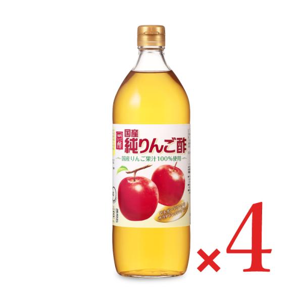 内堀醸造 国産純りんご酢  900ml × 4本