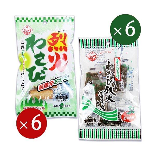 植垣米菓 わさび鉄火 18g + 烈火わさび 30g 各6袋 計12袋 : にっぽん