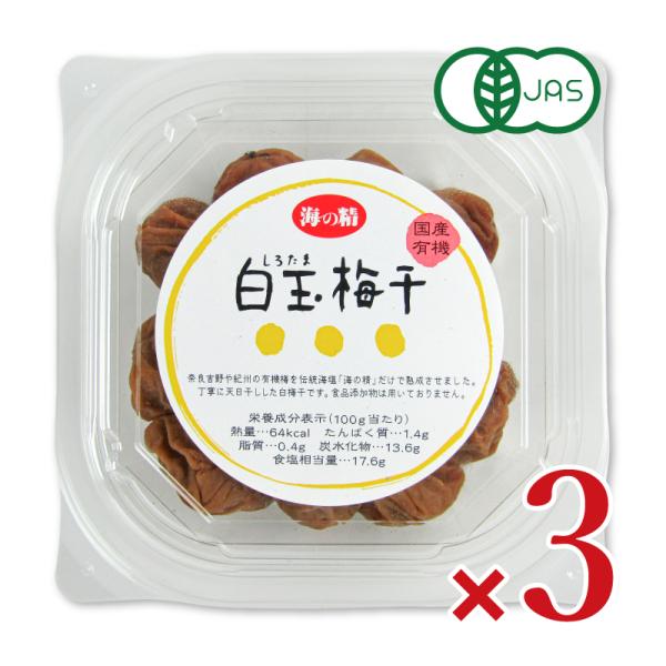 奈良吉野や紀州の有機梅を伝統海塩「海の精」だけで熟成させました。丁寧に天日干しした白梅干です。食塩は伝統海塩「海の精」を使用しています。