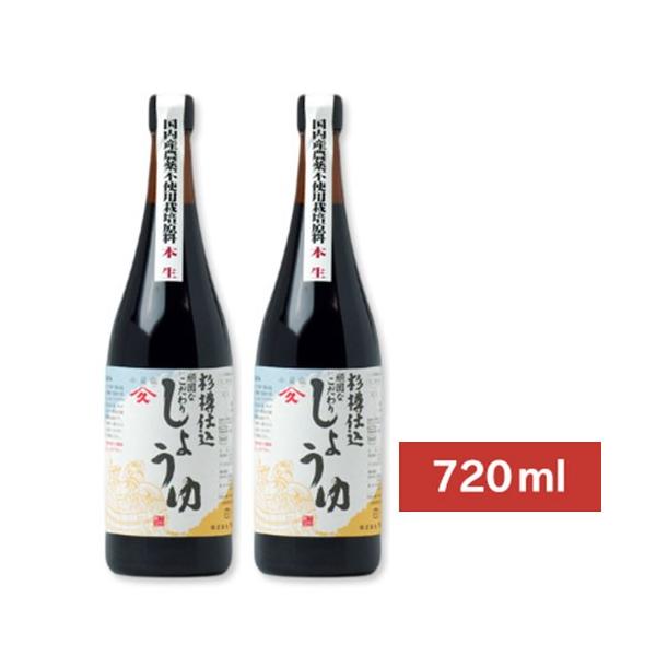 醤油 しょうゆ 濃口醤油 ヤマヒサ 頑固なこだわり醤油 本生 720ml×2本 杉樽仕込