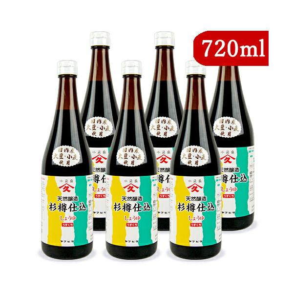 醤油 薄口醤油 淡口醤油 うすくち ヤマヒサ 純正淡口しょうゆ 720ml×6本