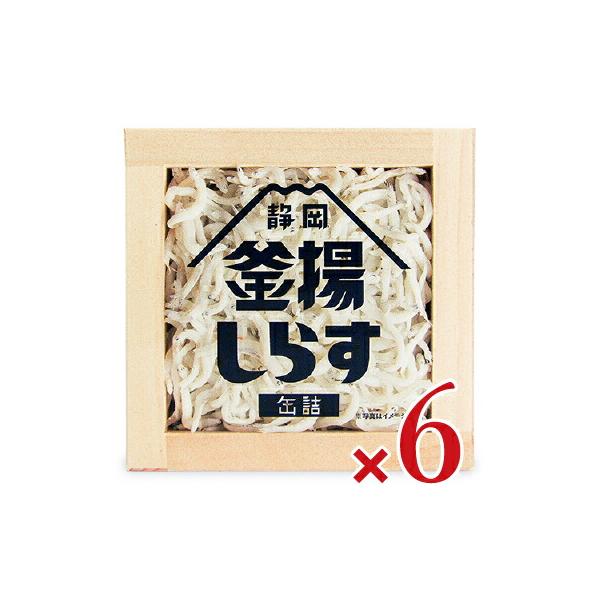 しらす 缶詰 山梨罐詰 静岡 釜揚げしらす 40g×6個セット 駿河湾 ご当地缶 マツコの知らない世界