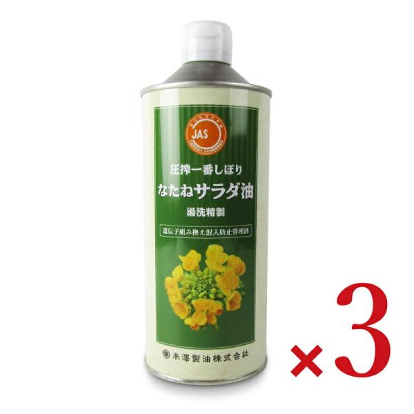 米澤製油 圧搾一番しぼりなたねサラダ油 600g × 3本 爆買
