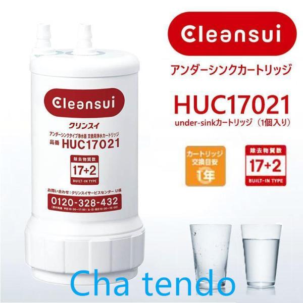 【特別価格】三菱ケミカル 浄水器 HUC17021 正規品確認 ビルトイン浄水器 カートリッジ 17+2物質除去 Cleansui クリンスイ