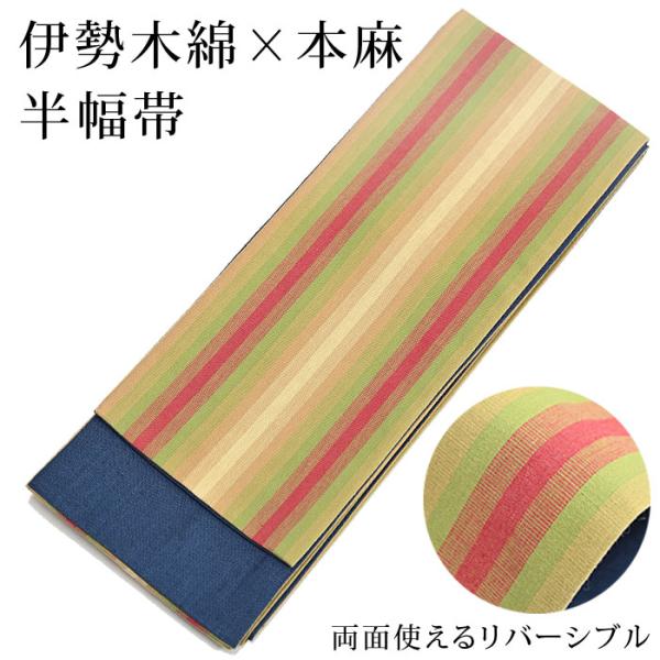 アウトレットSALE 13000〕半幅帯 伊勢木綿 本麻 リバーシブル 単品