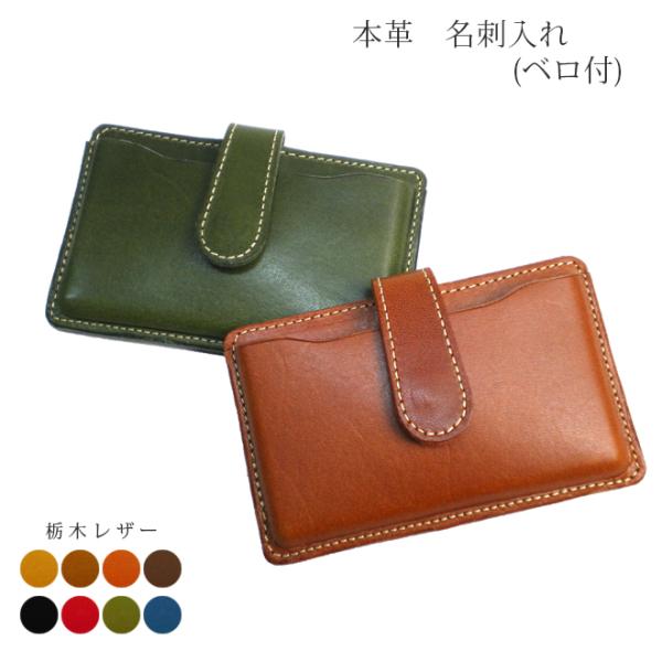 本革 名刺入れ【ベロ付き】【栃木オイルレザー】 / レザー名刺入れ カードケース /