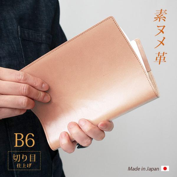 【ハンドメイド】ヌメ革のB6対応手帳（ノート）カバー ハンドメイド】ヌメ革のB6対応手帳（ノート）カバーの通販 by