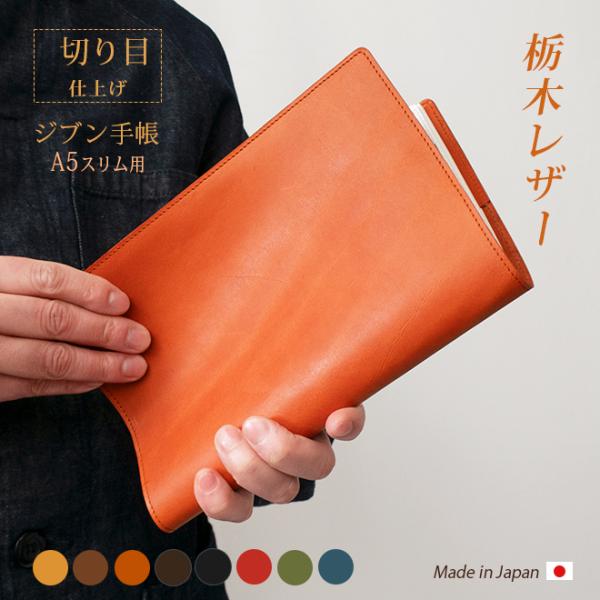 切り目・栃木レザー】ジブン手帳 カバー 本革 （A5スリム）ジブン 手帳