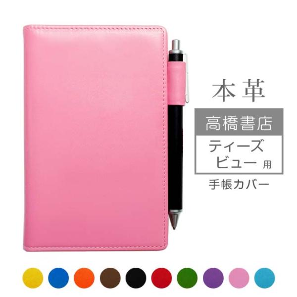 高橋書店 ティーズ ビュー 手帳カバー 本革【ヴァリアスカラー】高橋手帳 ティーズビュー 高橋 レザー カバー おしゃれ / 日本製 手作り 名入れ 対応 2023