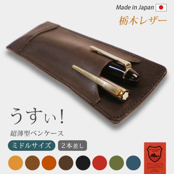 【ミドルサイズ】 超薄型ペンケース 【2本差し】【栃木レザー】 / 本革 ペンケース 革 / ペンホルダー ペン挿し ペン入れ
