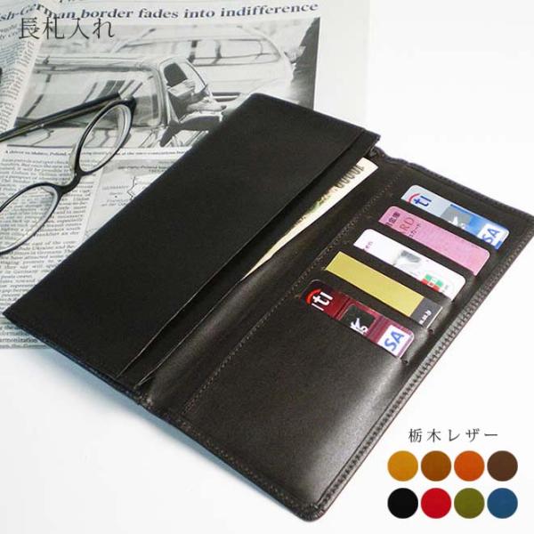 【定番】 長札入れ 【栃木レザー】本革 長財布 / レザー ウォレット 財布 長札  / 日本製 手作り / 本革 高級 ヌメ革