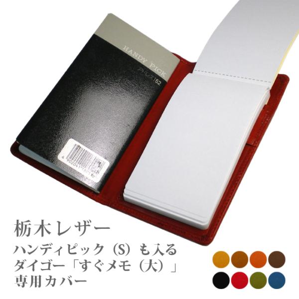 ダイゴー「すぐメモ！」＆「HANDY PICK」手帳カバー【栃木レザー
