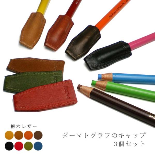 【3個セット】本革 ダーマトグラフ 専用キャップ / 三菱のダーマトグラフ 色鉛筆用の レザー 製キャップ　日本製 手作り