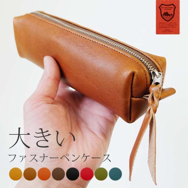 大きい ファスナー ペンケース【栃木レザー】 内縫い仕立て 筆箱 ふで箱 ふでばこ 大容量  ぺんけーす ペン ケース ペンホルダー 革 筆入れ レザー ヌメ革