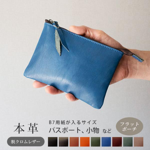 クロム♥フラットポーチオーダー品 本革 フラットポーチ【 B7用紙・パスポート 】等が入る【脱