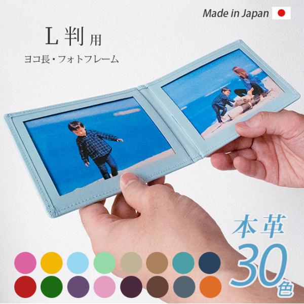 【ヨコ長・ L判 サイズ用 】 本革 フォトフレーム 【ヴァリアスカラー】L版  名入れ 可能 フォト フレーム  日本製 手作り