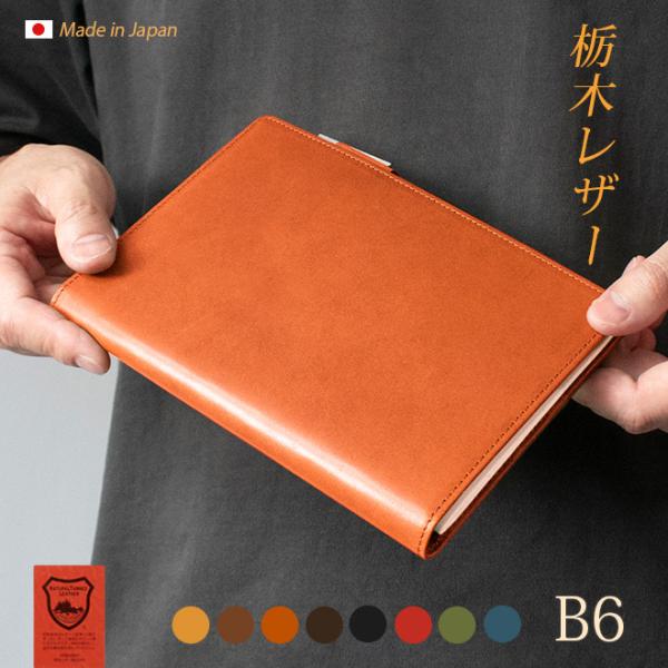 B6 汎用 手帳カバー 栃木レザー手帳カバー 革 NOLTY キャレル B6 汎用 手帳カバー 栃木レザー手帳カバー 革 NOLTY キャレル