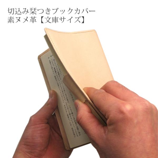 【切込み栞つき】ブックカバー【文庫用】【素ヌメ革】 / 本革 ブックカバー 文庫 革 / ブックケース カバー  / 日本製 手作り