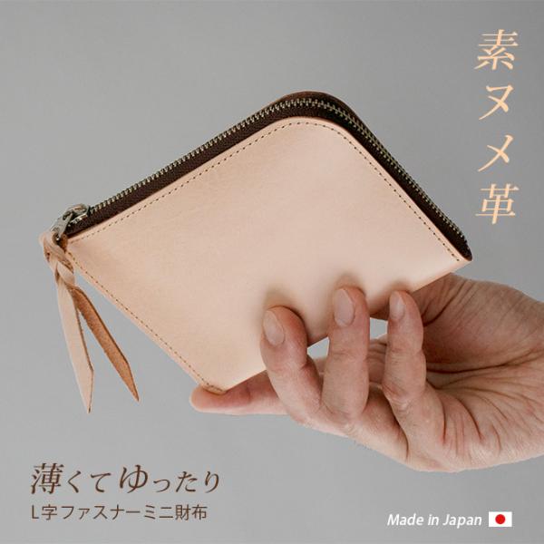 薄くてゆったり ファスナー ミニ財布 本革【素ヌメ革】 L字ファスナー 小さい財布 メンズ レディース ミニ スマート 小銭入れ 薄い 名入れ 対応 日本製