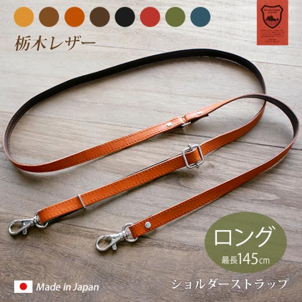 本革 ショルダーストラップ 単品【栃木レザー】サイズ調整 長い  スマホショルダー 用に 肩掛けメンズ レディース  ヌメ革 日本製