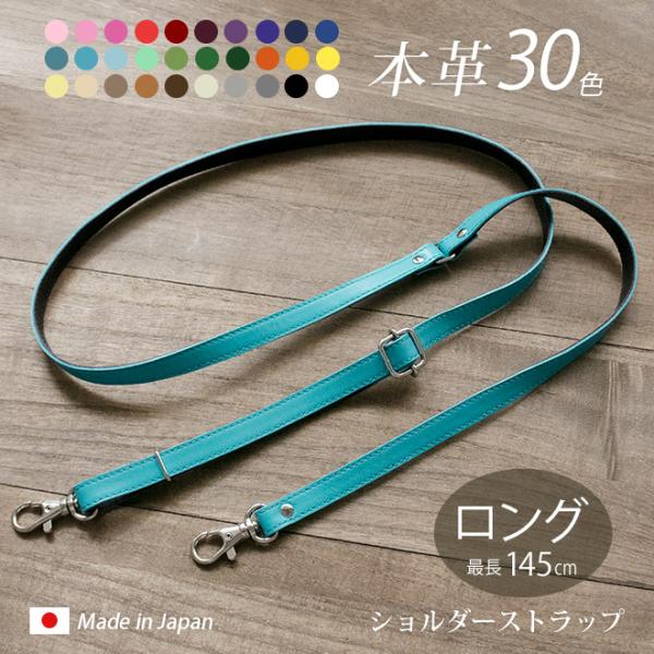 本革 ショルダーストラップ 単品【ヴァリアスカラー】【最長145cm