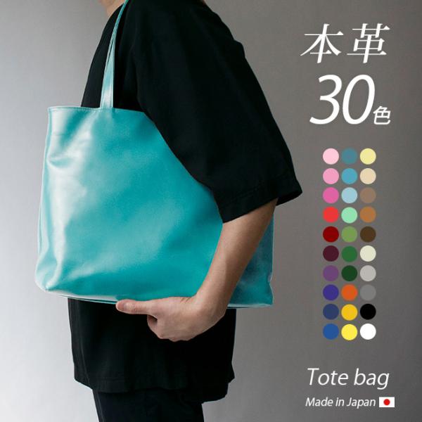 トートバッグ 本革 【ヴァリアスカラー】メンズ レディース トート バッグ 手提げ 肩掛け  鞄 かばん / 軽量 軽い シンプル 無地 / 革 レザー / 日本製