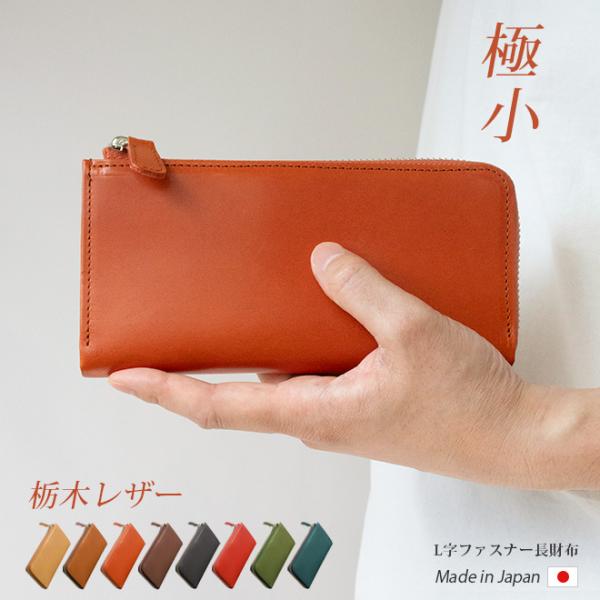 極小】L字ファスナー 長財布【栃木レザー】小さい長財布 財布