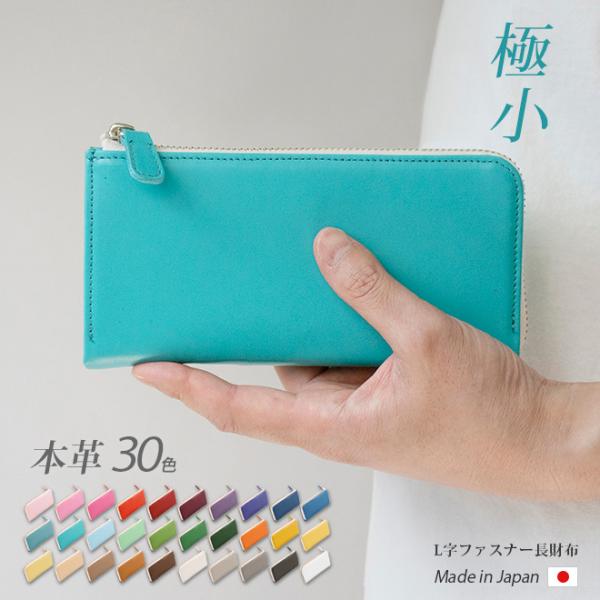 【極小】L字ファスナー 長財布【ヴァリアスカラー】小さい長財布 財布 札入れ ミニ財布 小銭入れ  大容量  メンズ レディース / 日本製