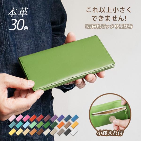 【小銭入れ付】コンパクト 長 札入れ 【ヴァリアスカラー】本革 小さい 薄い 極小 小銭入れ コインケース 財布 長財布 長札 メンズ レディース 日本製 革