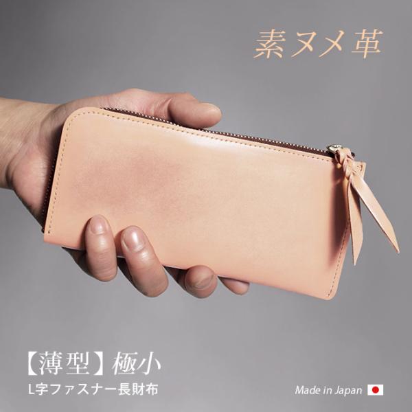 【薄型・切り目】 L字ファスナー 長財布【素ヌメ革】極薄 極小 小さい長財布 札入れ スリム 大容量 メンズ レディース 日本製 本革 一粒万倍日 天赦日