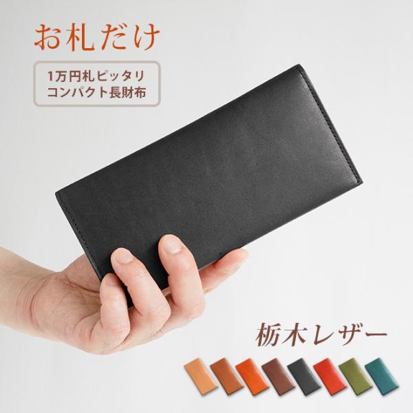 【お札だけ】コンパクト 長札入れ 【栃木レザー】 本革 小さい 薄い 極小 極薄  財布 長札 小さい長財布 メンズ レディース 革 高級 ヌメ革 名入れ 日本製