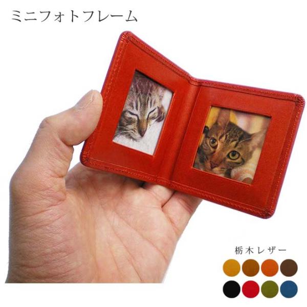 本革 ミニフォトフレーム【手のひらサイズ 写真立て】【栃木