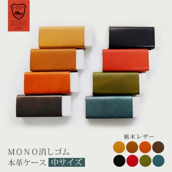 中サイズ】本革 MONO 消しゴムケース【栃木レザー】 モノ