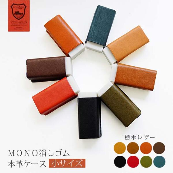 小サイズ 本革 Mono 消しゴムケース 栃木レザー モノ消しゴム 日本製 手作り コンパクト おしゃれ シンプル Buyee Buyee 提供一站式最全面最專業現地yahoo Japan拍賣代bid代拍代購服務 Bot Online