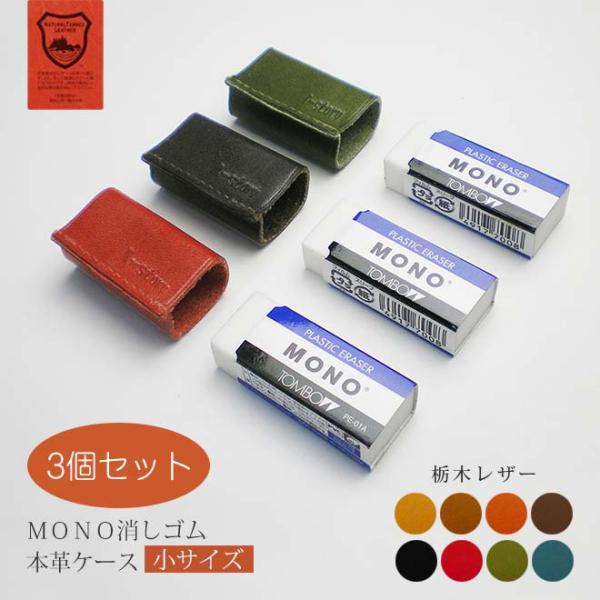 お得な3個セット】【小サイズ】本革 消しゴムケース【栃木レザー