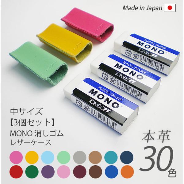 お得な3個セット】【中サイズ】本革 MONO消しゴムケース【ヴァリアス